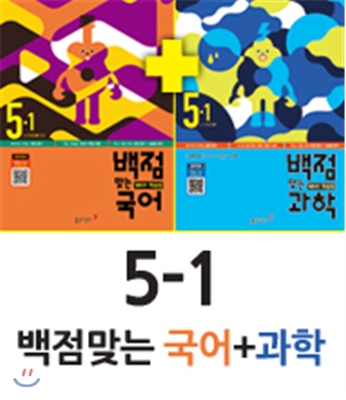 동아 백점 맞는 국어 5-1 (2016년) + 동아 백점 맞는 과학 5-1 (2016년)