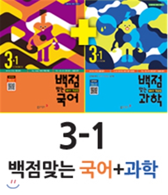 동아 백점 맞는 국어 3-1 (2016년) + 동아 백점 맞는 과학 3-1 (2016년)