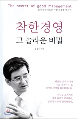 착한경영 그 놀라운 비밀