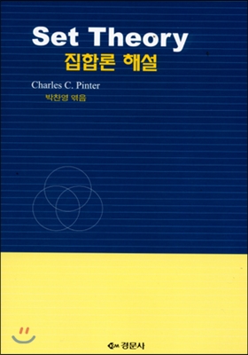 [중고-최상] Set Theory 집합론 해설