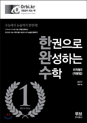 한권으로 완성하는 수학 : 미적분 2 (적분법) (2016년)