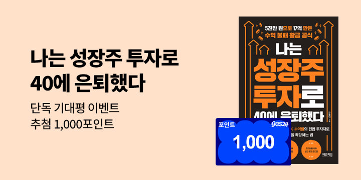[단독] 『나는 성장주 투자로 40에 은퇴했다』 기대평 이벤트