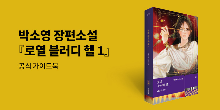 『로열 블러디 헬』 출간 이벤트 - 공식 가이드 북