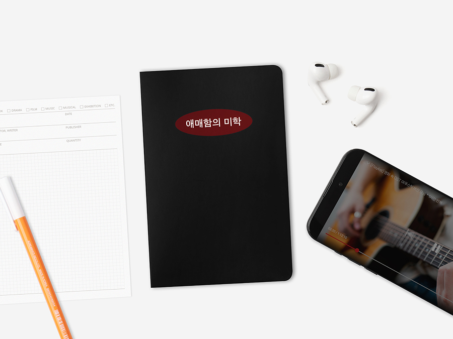 애매함의 미학 레코딩 노트