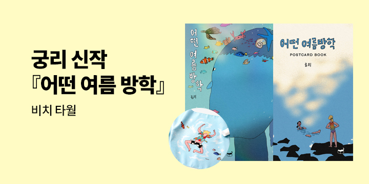 궁리 신작 『어떤 여름 방학』 출간