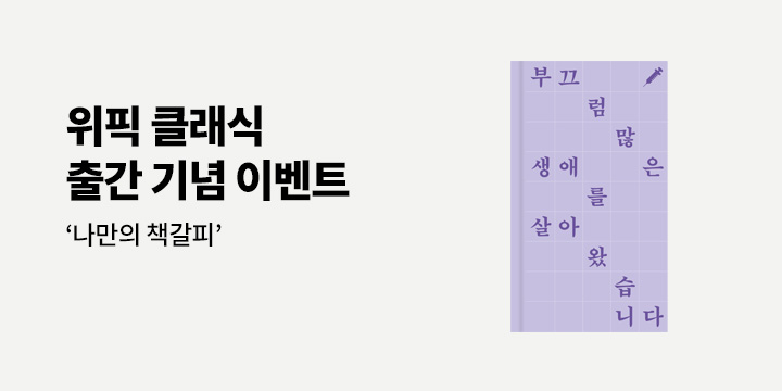 『위픽 클래식』 출간 기념 이벤트 - 위픽 클래식 책갈피 세트