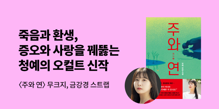 『주와 연』 출간 이벤트 - 저자와의 만남,무크지, 핸드폰 스트랩