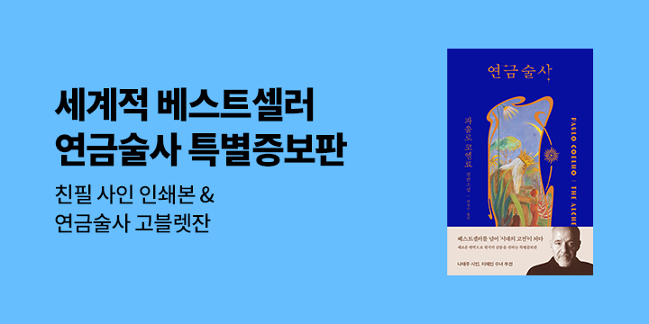 『연금술사』출간 이벤트 - 고블렛잔