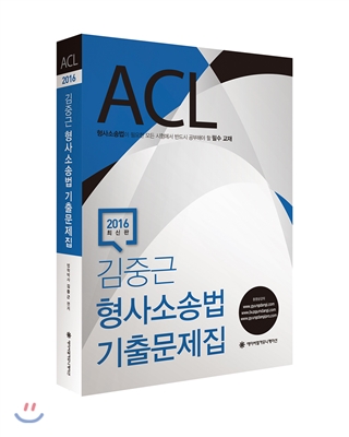 2016 ACL 김중근 형사소송법 기출문제집