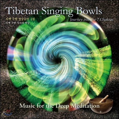 Vidura Barrios 티벳 주발 명상음악 2집 - 티벳 주발 차크라 명상 (Tibetan Singing Bowls - Journey into the 7 Chakras)