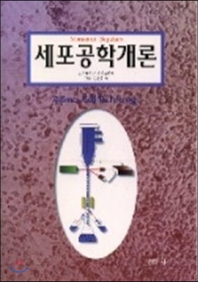 세포공학개론