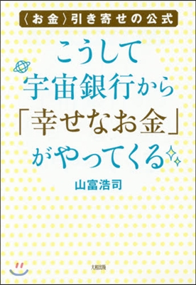 こうして宇宙銀行から「幸せなお金」がやっ