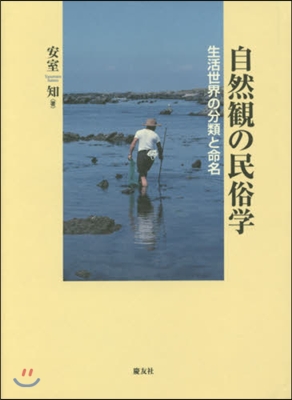 自然觀の民俗學 生活世界の分類と命名