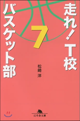 走れ!T校バスケット部   7