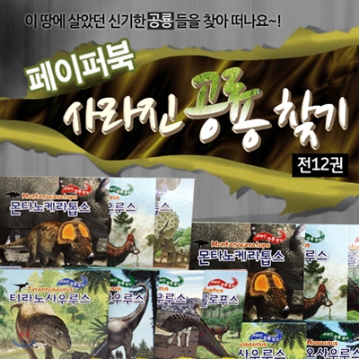 [페이퍼북] 사라진 공룡찾기 (전 12권)