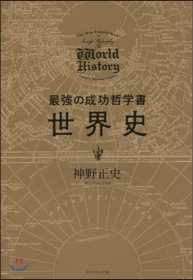 最强の成功哲學書 世界史