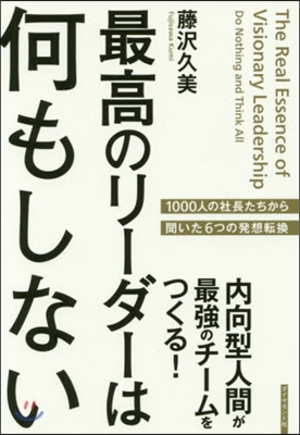 最高のリ-ダ-は何もしない－內向型人間が