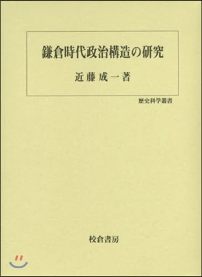 鎌倉時代政治構造の硏究