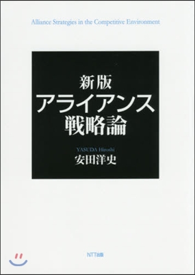 アライアンス戰略論 新版