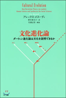 文化進化論－ダ-ウィン進化論は文化を說明