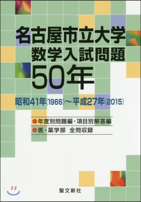 名古屋市立大學數學入試問題50年