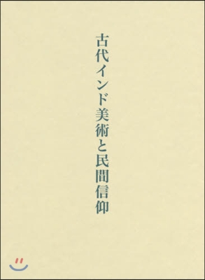 古代インド美術と民間信仰