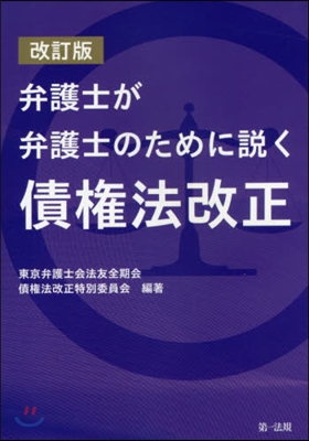 弁護士が弁護士のために說く債權法改 改訂