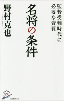 名將の條件 監督受難時代に必要な資質