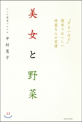 美女と野菜 “ずるいほど”簡單でおいしい