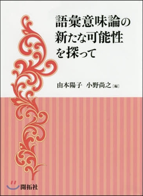 語彙意味論の新たな可能性を探って