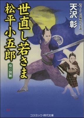 世直し若さま松平小五郞 葵の演舞