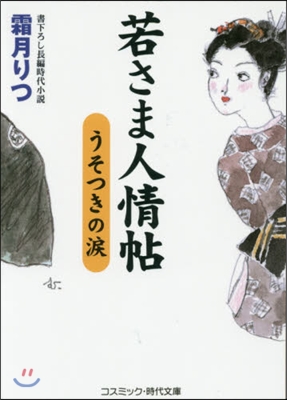 若さま人情帖 うそつきの淚