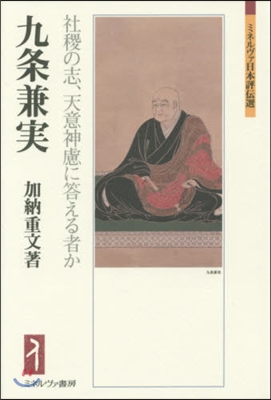 九條兼實－社稷の志,天意神慮に答える者か