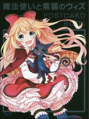 魔法使いと黑猫のウィズ CARD BOOK
