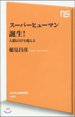 ス-パ-ヒュ-マン誕生! 人間はSFを超