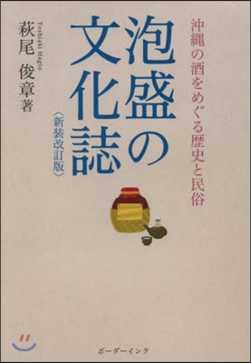 泡盛の文化誌 新裝改訂版 沖繩の酒をめぐ