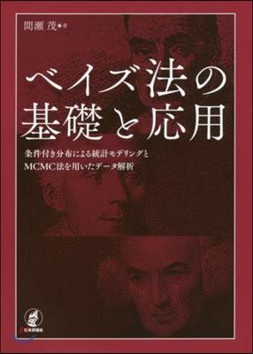 ベイズ法の基礎と應用 條件付き分布による