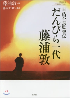 日活不良監督傳 だんびら一代 藤浦敦