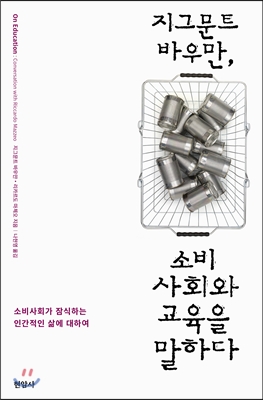 지그문트 바우만, 소비사회와 교육을 말하다