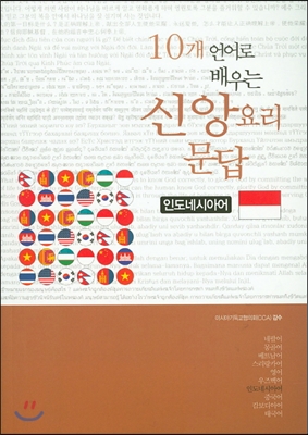 10개 언어로 배우는 신앙요리문답 : 인도네시아어