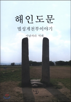 해인도문