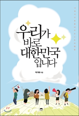 우리가 바로 대한민국입니다