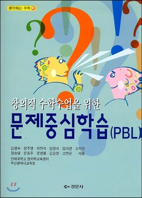 문제중심학습(PBL)