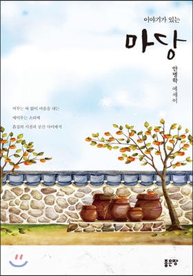 이야기가 있는 마당