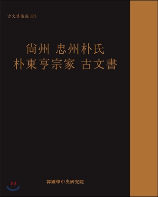 상주 충주박씨 박동형종가 고문서