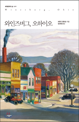 와인즈버그, 오하이오