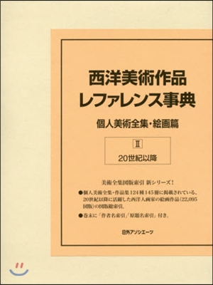 西洋美術作品レファレンス事典 繪畵篇 2