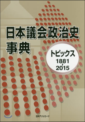 ’81－15 日本議會政治史事典