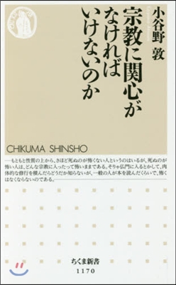 宗敎に關心がなければいけないのか