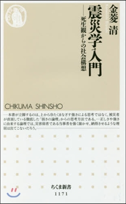 震災學入門－死生觀からの社會構想